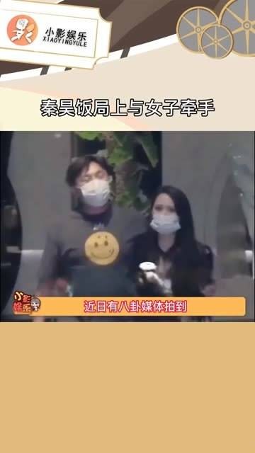 秦昊在饭局上与一名女子牵手，直到伊能静到场才松开…