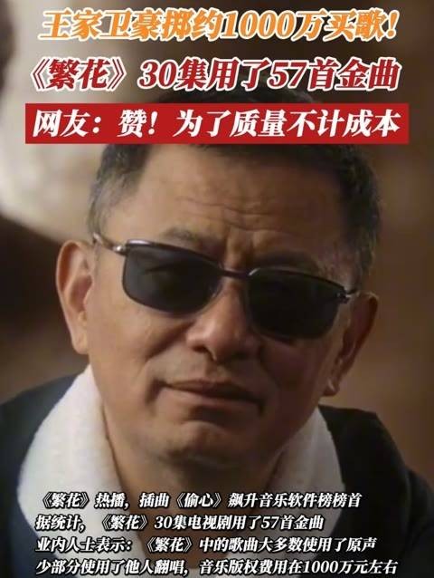 王家卫豪掷近千万购买歌曲！