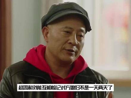 刘能与赵四彼此惦念对方的妻子已经很久了