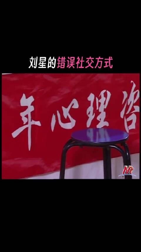 刘星的不当社交行为