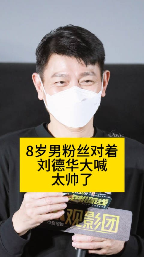 8岁男粉丝对着刘德华大喊：太帅了向全世界安利吴清功危机航线刘德华为张子枫