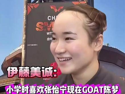 陈梦的小迷妹真可爱，伊藤美诚夸陈梦是GOAT，王曼昱3:1胜石洵瑶