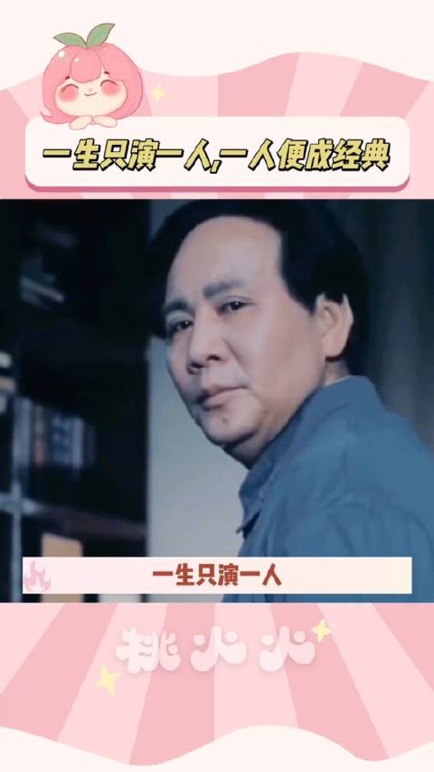 有的人像他三分我便慌了神，即使一生只演一人，也成经典古月历史+