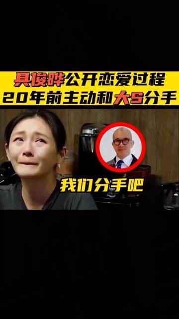 具俊晔揭秘恋爱历程，20年前因现实原因主动与大S分手