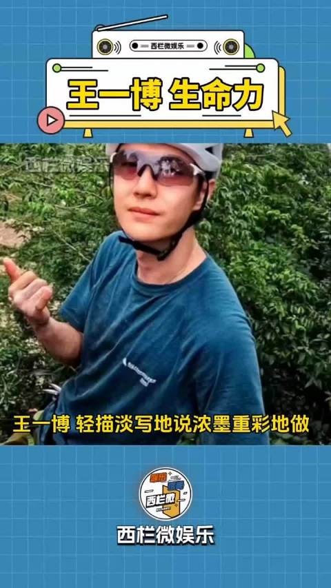 轻描淡写地说，却浓墨重彩地做，不愧是内娱真男人， 王一博