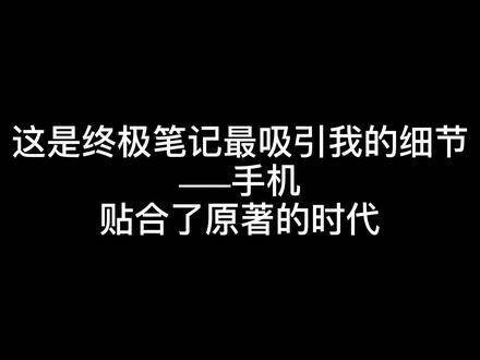 这是我偏爱终极笔记的理由