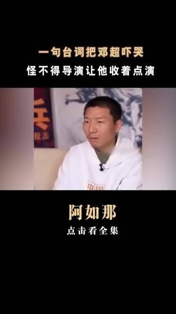 一句台词把 邓超 吓哭，难怪导演让 阿如那 收着点演 中国乒乓， 中国