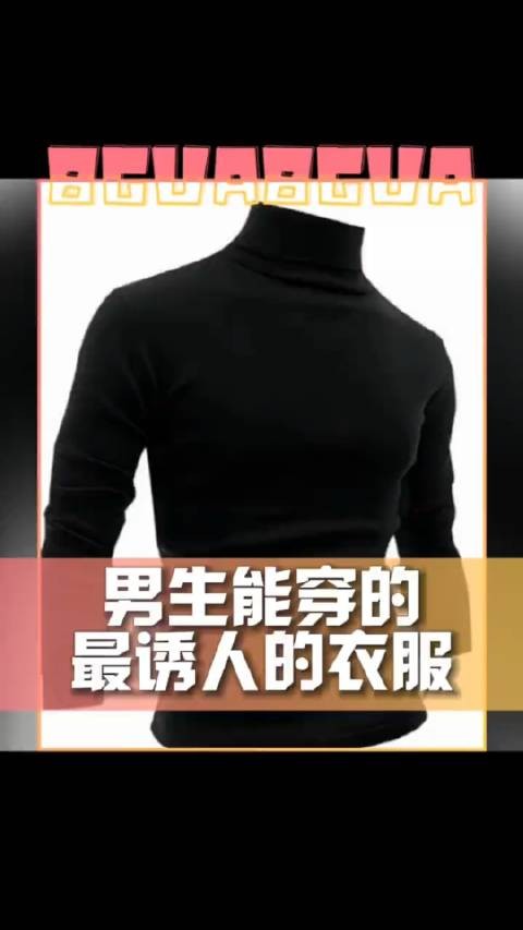 据说这是男生能穿的最诱人的衣服之一，尊嘟假嘟啊？