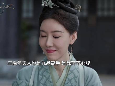 王启年夫人同样是一位九品高手，从细节中便能发现端倪！