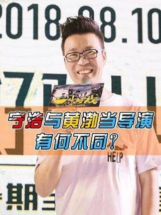 《疯狂的石头 》和《一出好戏 》，宁浩 与黄渤 两位导演有何差异？ 黄渤