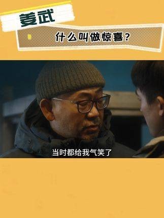 姜武：何为惊喜？ 灾难悬疑包刺激的