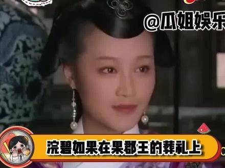 浣碧若是在果郡王的葬礼上