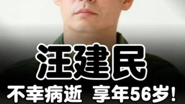 65岁台湾的通告艺人汪建民去世！ＲＩＰ一路走好