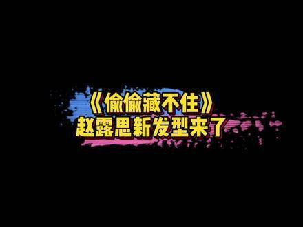 《偷偷藏不住》中，赵露思的新发型真是发量惊人！？