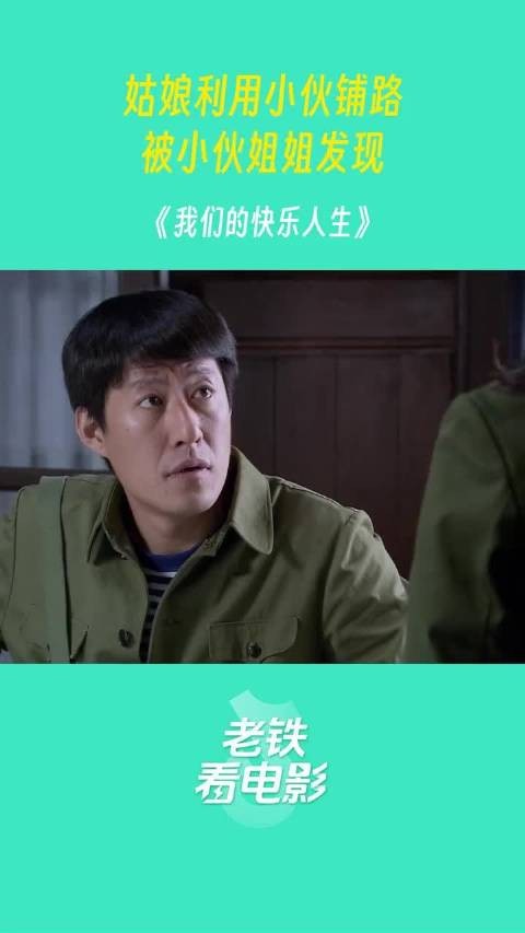 姑娘利用小伙铺路 被小伙姐姐发现