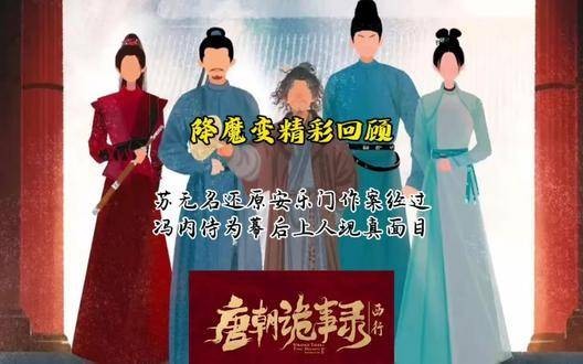 唐诡西行之降魔变-精彩回顾：苏无名揭秘安乐门案件真相…