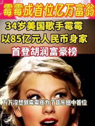 霉霉登顶音乐界财富榜首，Taylor Swift 不仅在音乐领域取得辉煌成就…