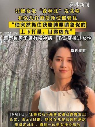 “森林北”发文称与女儿在酒店泳池遭遇骚扰…