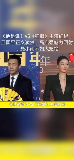 《他是谁》VS《狂飙》主演红毯，卫国平正义凛然，高启强魅力十足…