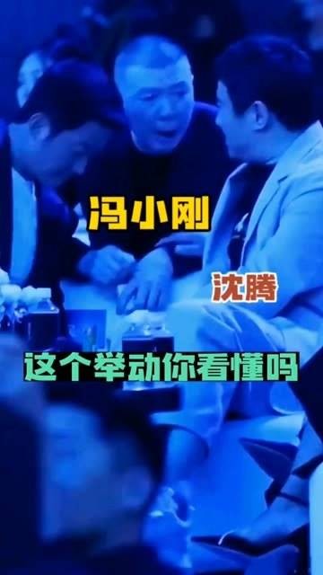 冯小刚蹲下与沈腾交谈，你看懂沈腾的反应了吗？