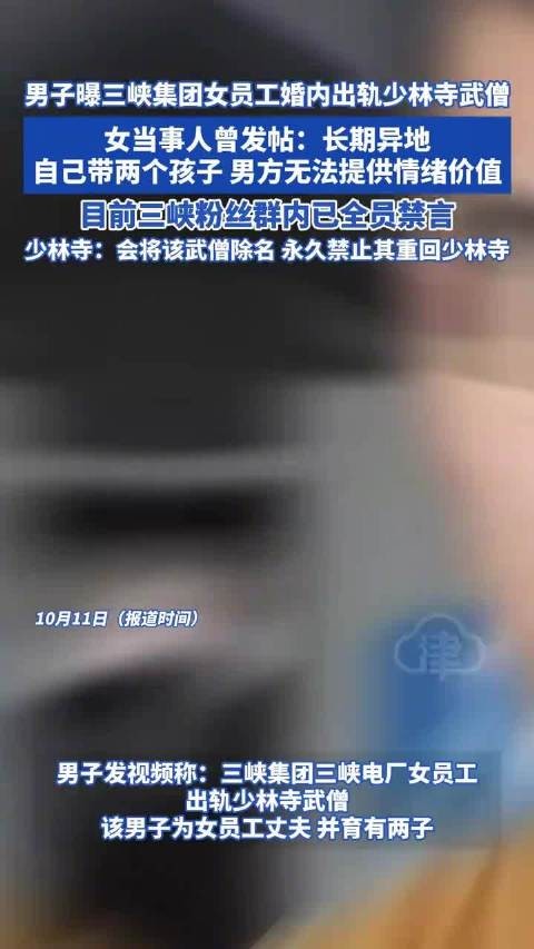 男子曝三峡集团女员工婚内出轨少林寺武僧