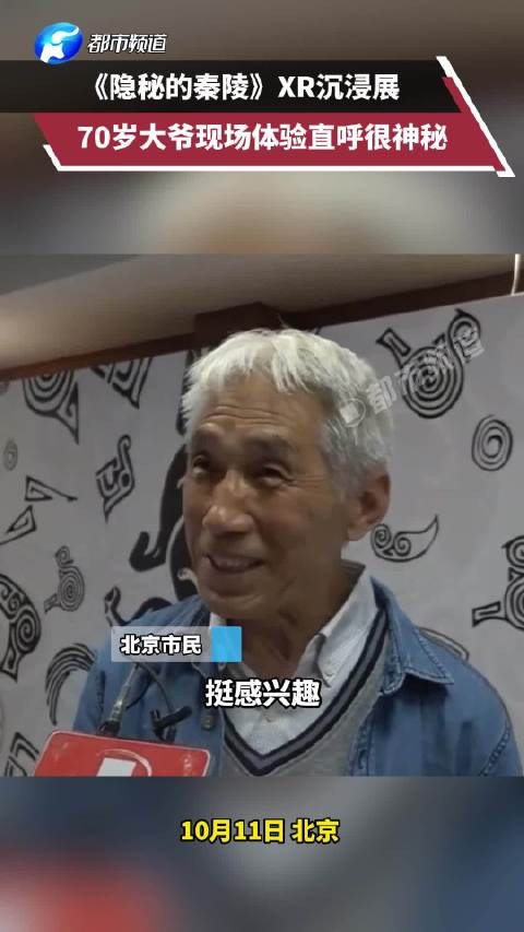 70岁大爷听劝看展直呼神秘