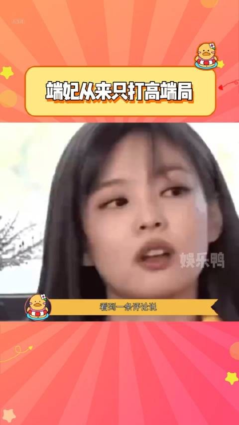 端妃：不做亏心事，不怕鬼敲门……