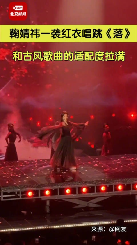 绝美！鞠婧祎一袭红衣唱跳落