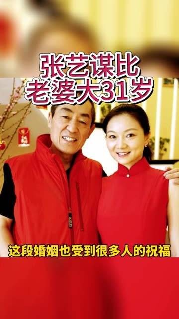 张艺谋比妻子年长31岁