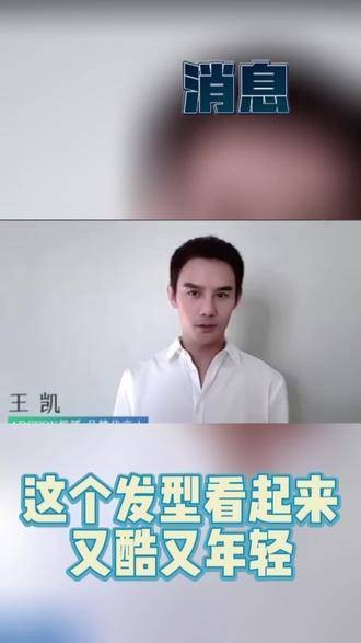 王凯竟然换成了寸头发型，网友们纷纷猜测他是否即将有新作品！