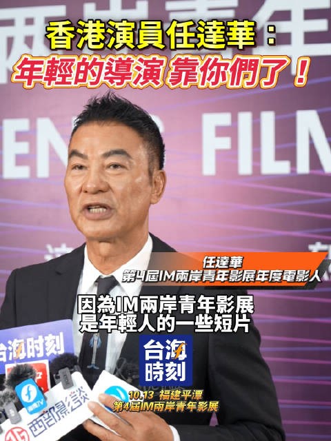 香港演员任达华：年轻的导演 靠你们了！