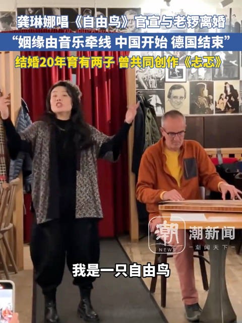 琳娜唱《自由鸟》：官宣与老婆离婚，“姻缘由音乐牵线 中国开始 德国结束”…