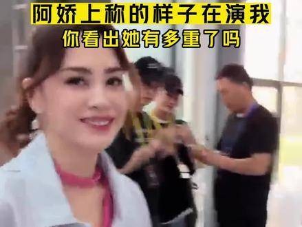 阿娇演绎了体重带来的变化