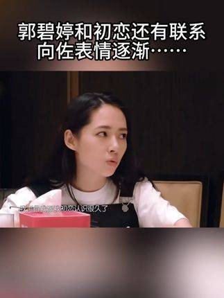 郭碧婷透露：一直与初恋保持着友谊，至今仍有联络