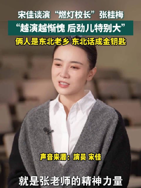 宋佳谈演东北老乡张桂梅：越演越惭愧，后劲儿特别大