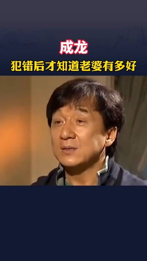 成龙:犯错以后才知道老婆有多好