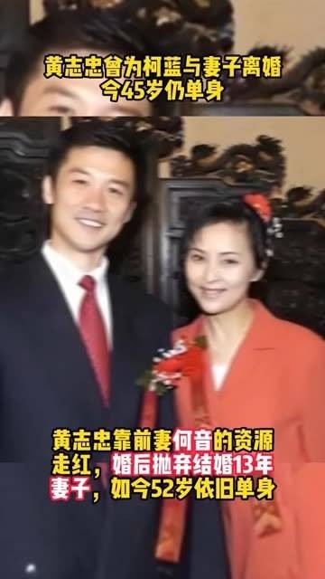 黄志忠曾因柯蓝与妻子离婚，如今45岁依然单身