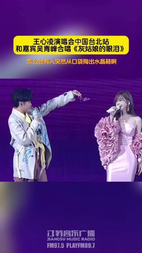 王心凌演唱会和嘉宾吴青峰合唱《灰姑娘的眼泪》