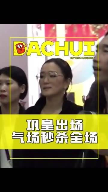 巩俐的气场真强大！