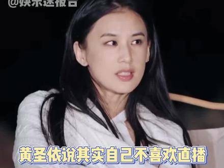 我不喜欢直播，在场的其他夫妻问起是否喜欢直播， 黄圣依 再见爱人…