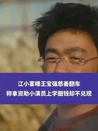 江小宴揭露王宝强慈善事件，指出他以资助小演员上学之名募集资金却未履行承诺