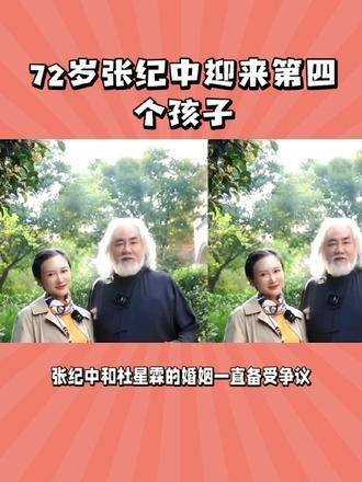 72岁的张纪中迎来了他的第四个儿子，42岁的妻子再次怀孕引发了广泛讨论