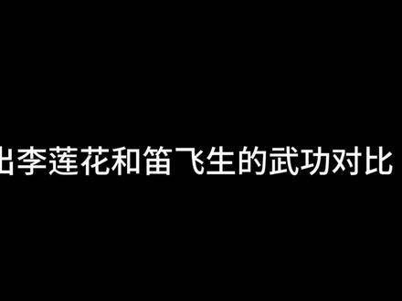 从一个小细节就能看出李莲花的功力远超笛飞生