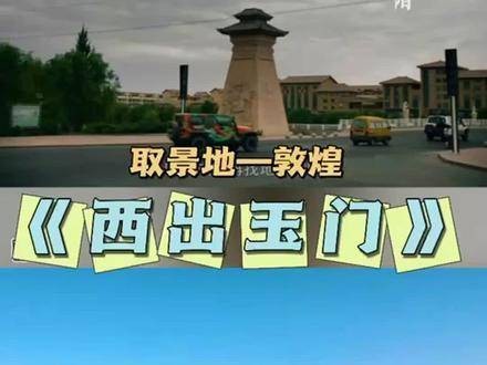 九月《西出玉门》开播啦~快来探索一下有没有你熟悉的地方？