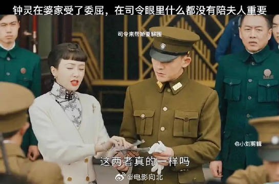 钟灵在婆家受委屈，在司令眼里谁都没有夫人重要