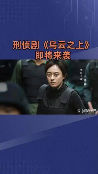 《乌云之上》悬疑刑侦剧，讲述女刑警韩青因男搭档神秘消失陷入连