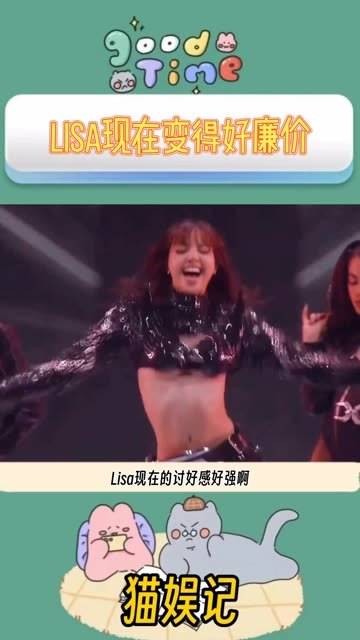 Lisa现在的形象似乎有点掉价了 娱乐