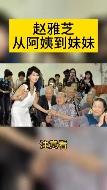 赵雅芝，从大姐到小妹