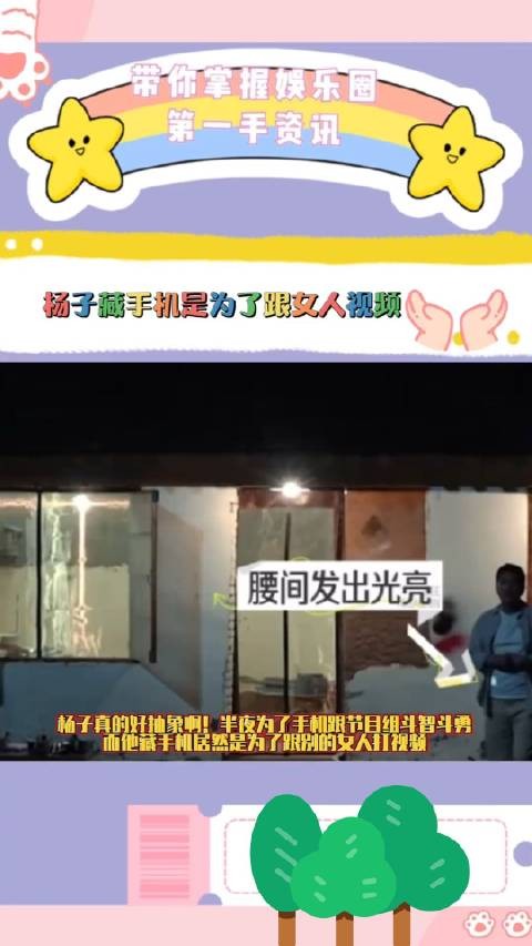 杨子藏手机是为了跟女人打视频 杨子真的好抽象啊！