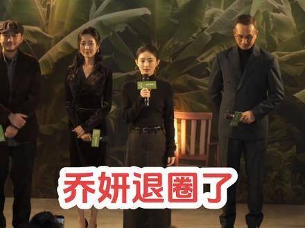 顶流女演员“乔妍”宣布退出演艺圈 10月26日…